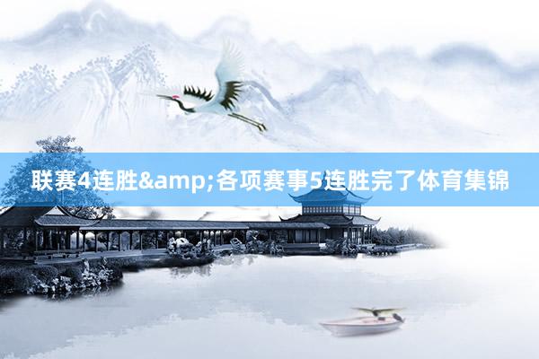 联赛4连胜&各项赛事5连胜完了体育集锦