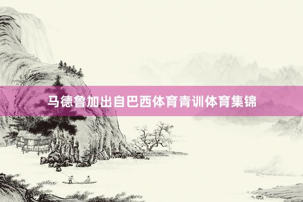马德鲁加出自巴西体育青训体育集锦