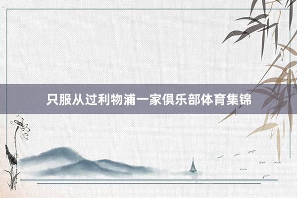 只服从过利物浦一家俱乐部体育集锦