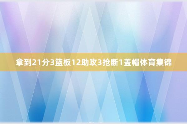 拿到21分3篮板12助攻3抢断1盖帽体育集锦