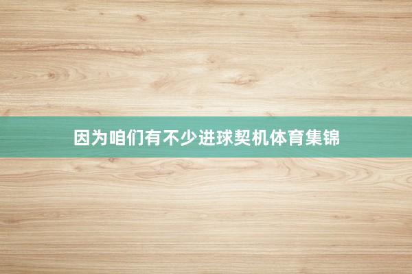 因为咱们有不少进球契机体育集锦