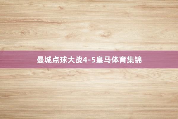 曼城点球大战4-5皇马体育集锦