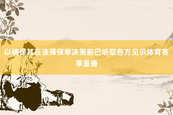 以确保其在淡薄保举决策前已听取各方见识体育赛事直播