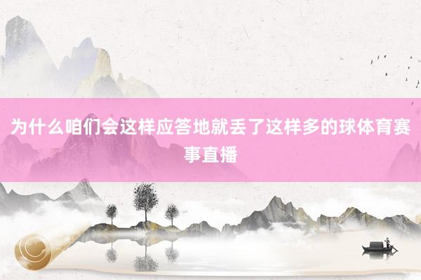 为什么咱们会这样应答地就丢了这样多的球体育赛事直播