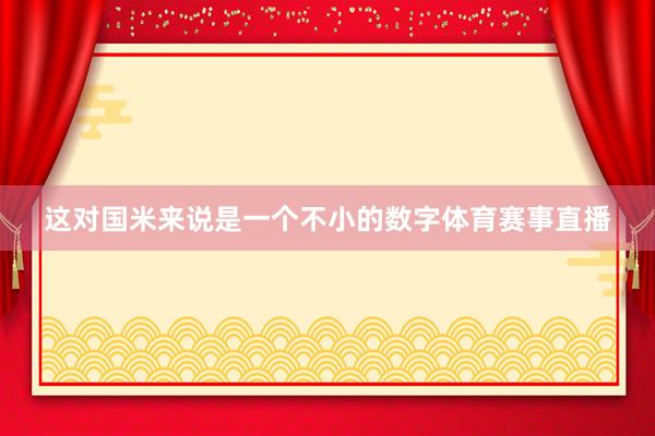 这对国米来说是一个不小的数字体育赛事直播