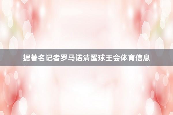 据著名记者罗马诺清醒球王会体育信息
