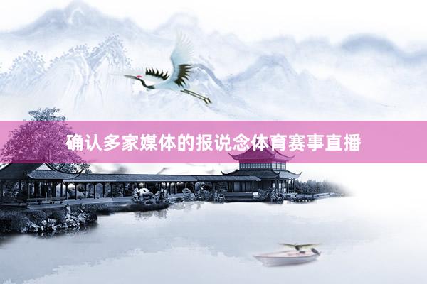 确认多家媒体的报说念体育赛事直播