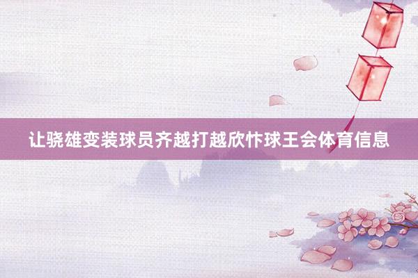 让骁雄变装球员齐越打越欣忭球王会体育信息