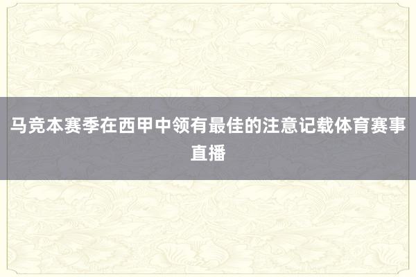 马竞本赛季在西甲中领有最佳的注意记载体育赛事直播