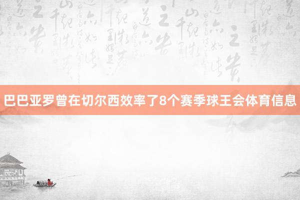 巴巴亚罗曾在切尔西效率了8个赛季球王会体育信息