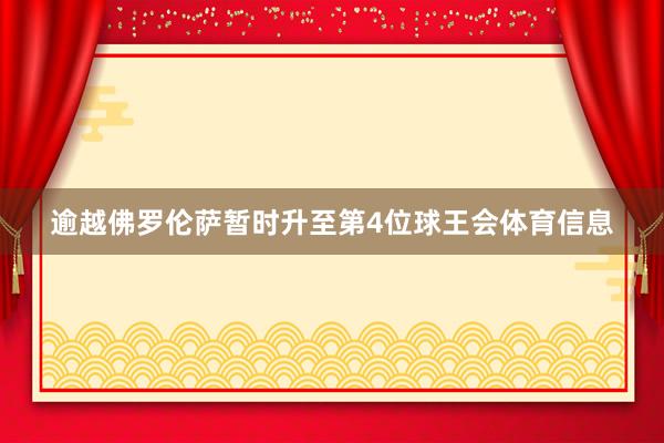逾越佛罗伦萨暂时升至第4位球王会体育信息
