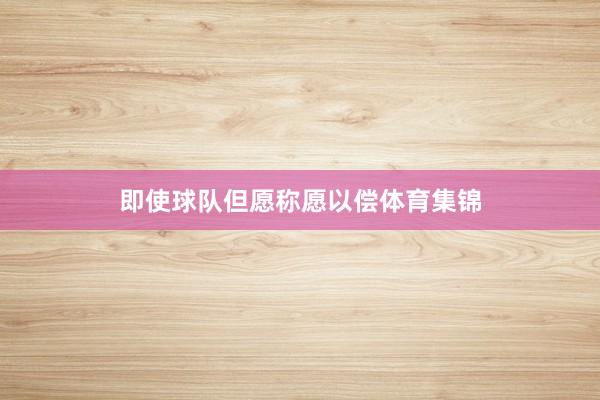 即使球队但愿称愿以偿体育集锦