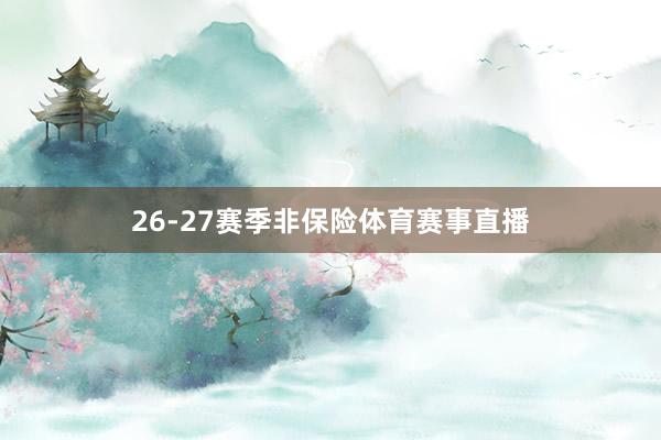 26-27赛季非保险体育赛事直播