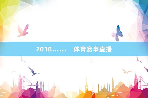 2018……    体育赛事直播