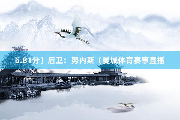 6.81分）后卫：努内斯（曼城体育赛事直播