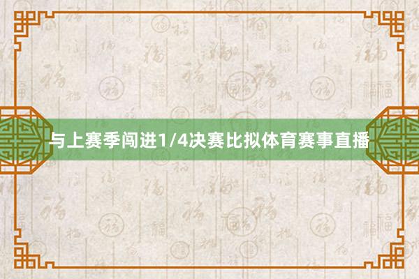 与上赛季闯进1/4决赛比拟体育赛事直播