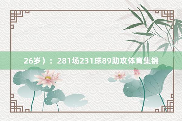 26岁）：281场231球89助攻体育集锦