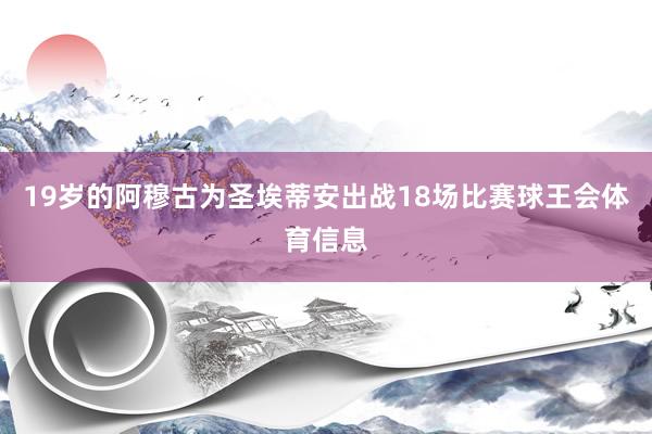 19岁的阿穆古为圣埃蒂安出战18场比赛球王会体育信息