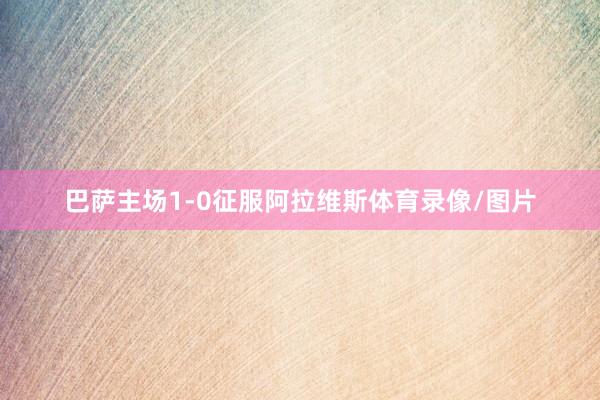 巴萨主场1-0征服阿拉维斯体育录像/图片