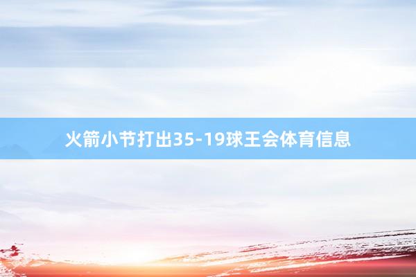 火箭小节打出35-19球王会体育信息