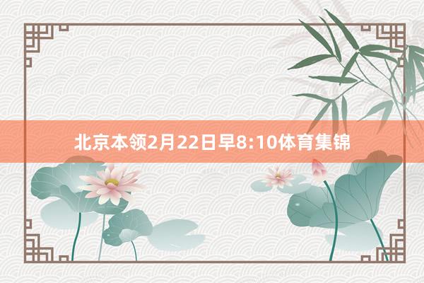 北京本领2月22日早8:10体育集锦