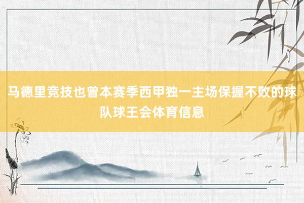 马德里竞技也曾本赛季西甲独一主场保握不败的球队球王会体育信息