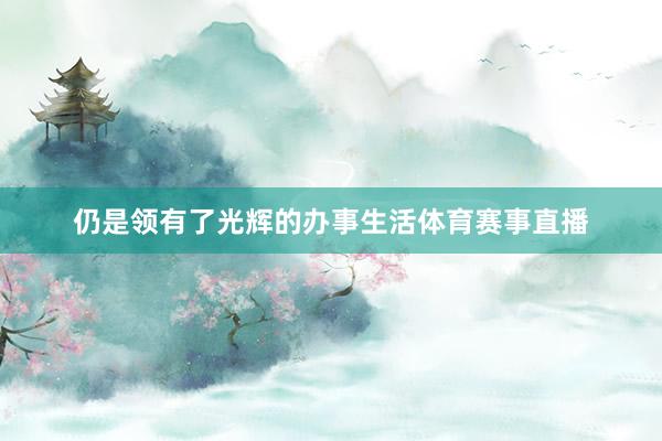 仍是领有了光辉的办事生活体育赛事直播