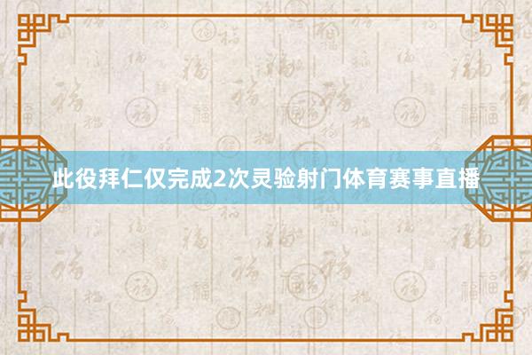 此役拜仁仅完成2次灵验射门体育赛事直播