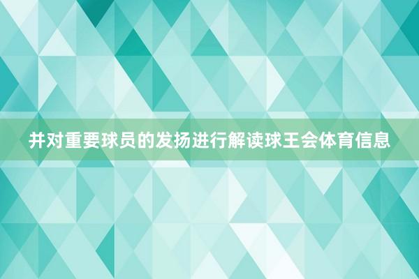 并对重要球员的发扬进行解读球王会体育信息