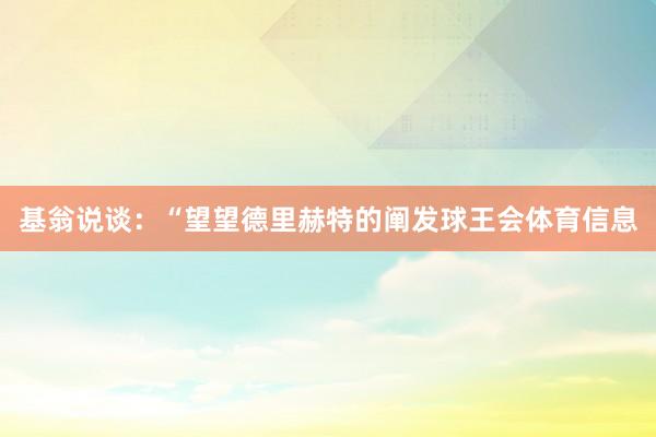 基翁说谈：“望望德里赫特的阐发球王会体育信息