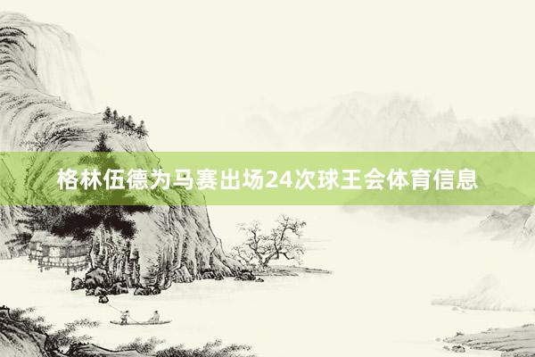 格林伍德为马赛出场24次球王会体育信息