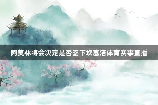 阿莫林将会决定是否签下坎塞洛体育赛事直播