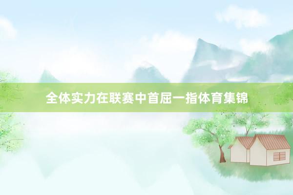 全体实力在联赛中首屈一指体育集锦