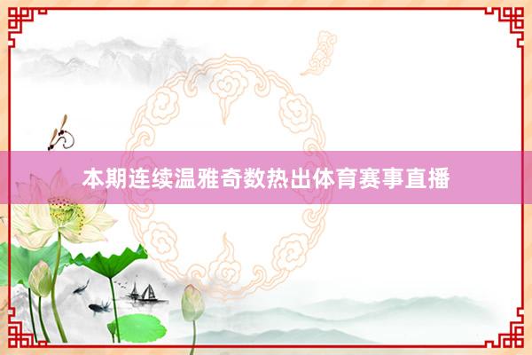 本期连续温雅奇数热出体育赛事直播
