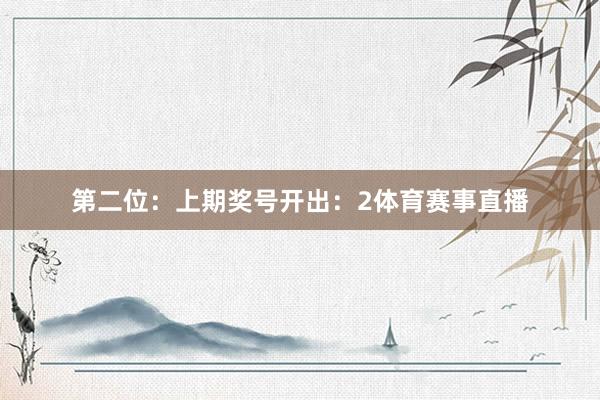 第二位：上期奖号开出：2体育赛事直播
