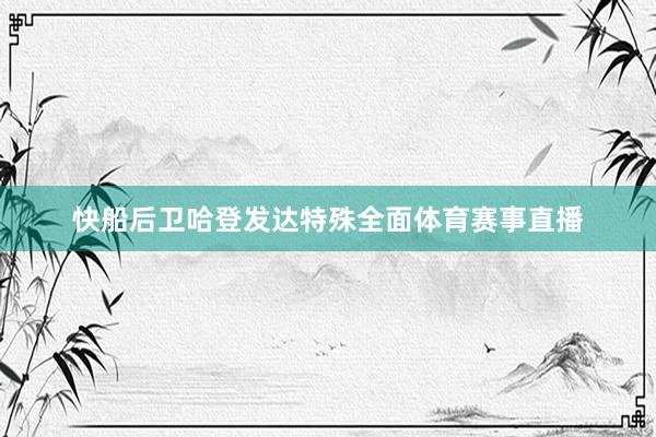 快船后卫哈登发达特殊全面体育赛事直播