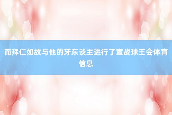 而拜仁如故与他的牙东谈主进行了宣战球王会体育信息