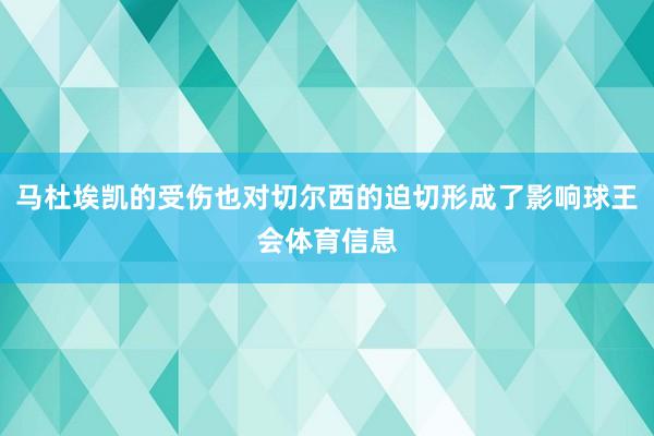 马杜埃凯的受伤也对切尔西的迫切形成了影响球王会体育信息