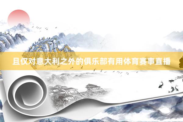 且仅对意大利之外的俱乐部有用体育赛事直播