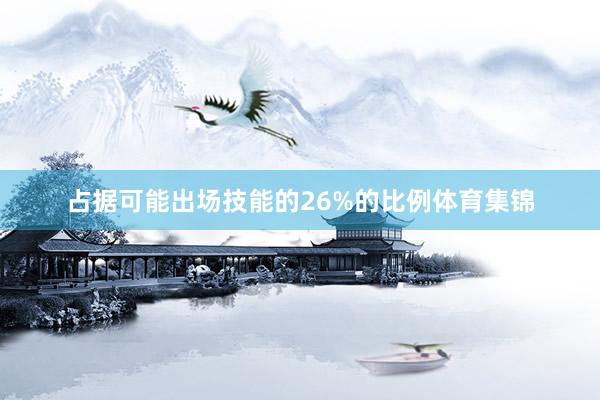 占据可能出场技能的26%的比例体育集锦
