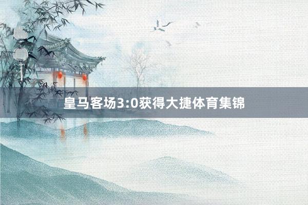 皇马客场3:0获得大捷体育集锦