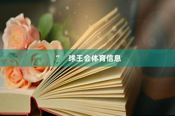 “    球王会体育信息