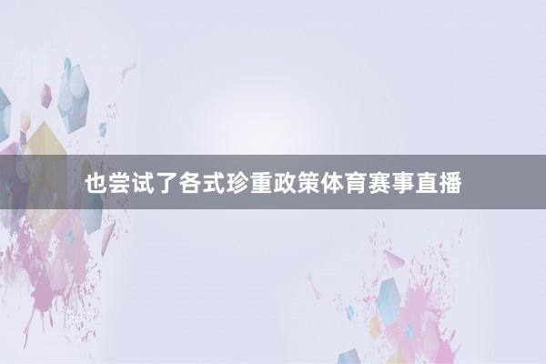 也尝试了各式珍重政策体育赛事直播