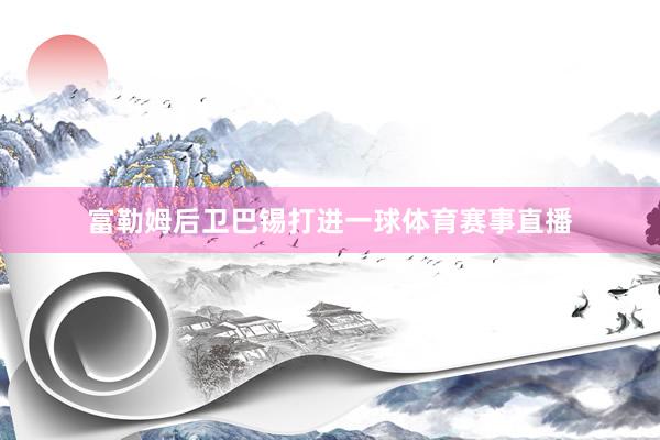 富勒姆后卫巴锡打进一球体育赛事直播