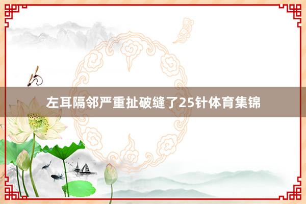 左耳隔邻严重扯破缝了25针体育集锦