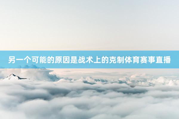 另一个可能的原因是战术上的克制体育赛事直播