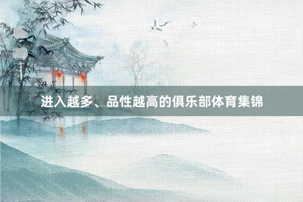 进入越多、品性越高的俱乐部体育集锦