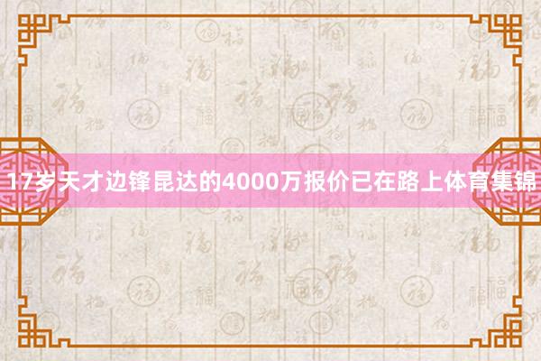 17岁天才边锋昆达的4000万报价已在路上体育集锦