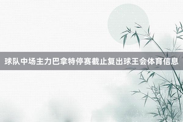 球队中场主力巴拿特停赛截止复出球王会体育信息