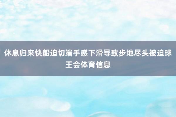 休息归来快船迫切端手感下滑导致步地尽头被迫球王会体育信息
